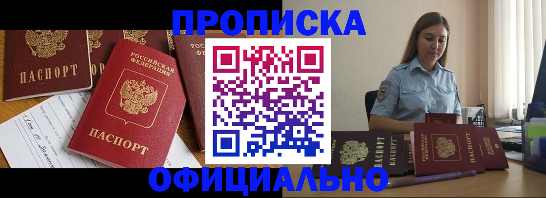 купить прописку в Ейске