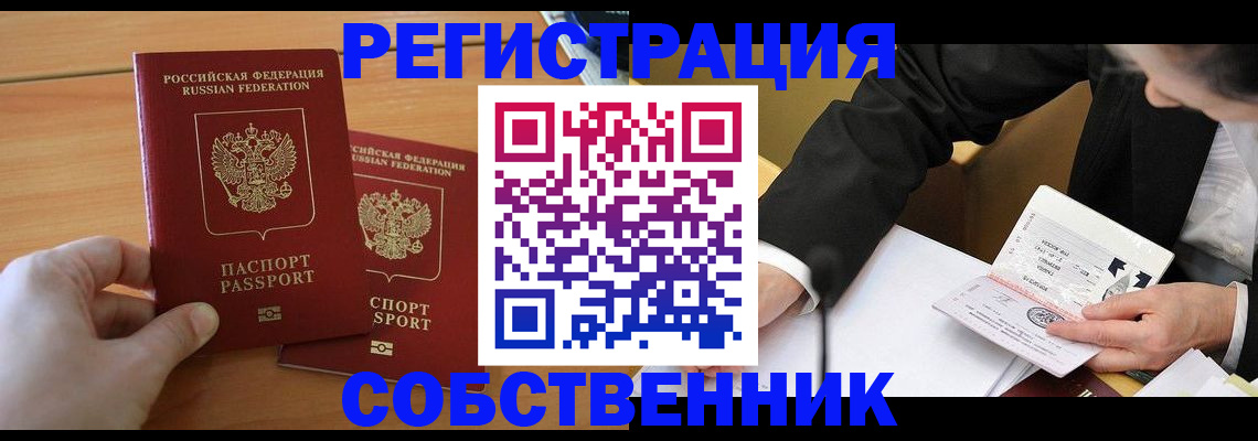 прописка законно в Ейске
